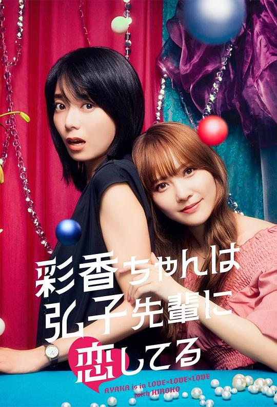 彩香最爱弘子前辈[第01-05集][中文字幕].Ayaka.Is.in.Love.With.Hiroko.S01.2024.1080p.AMZN.WEB-DL.H264.D