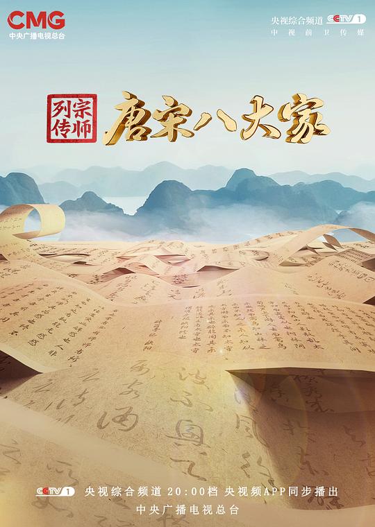 宗师列传·唐宋八大家[全11集][国语配音/中文字幕].Tang.Song.Ba.Da.Jia.S01.2023.1080p.WEB-DL.H264.AAC-B