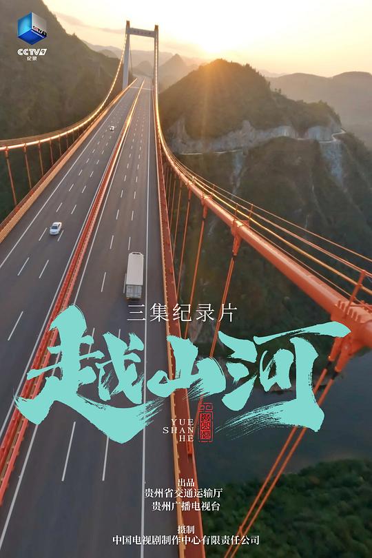 越山河[全3集][中文字幕].Yue.Shan.He.S01.2024.2160p.WEB-DL.H265.AAC-BlackTV 2.89GB