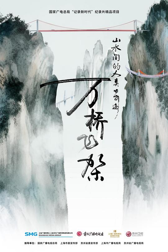 万桥飞架——山水间的人类奇迹[全4集][国语配音/中文字幕].Wan.Qiao.Fei.Jia.S01.2023.2160p.WEB-DL.H265.A