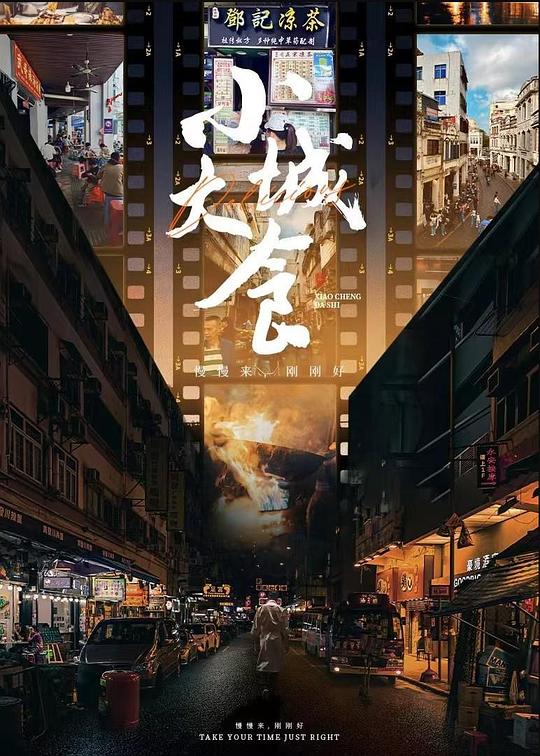 小城大食[全6集][国语配音/中文字幕].Delicious.S01.2024.2160p.WEB-DL.H265.AAC-BlackTV 3.07GB