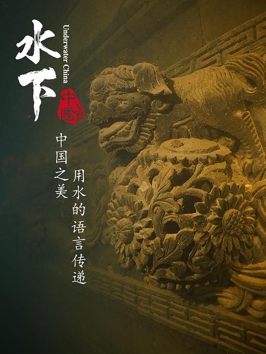 水下中国[全6集][国语配音/中文字幕].Underwater.China.S01.2019.1080p.WEB-DL.H265.AAC-BlackTV 2.08GB