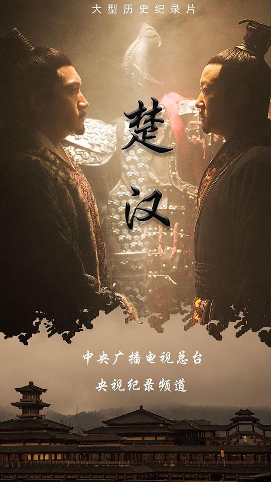 楚汉[全4集][国语配音/中文字幕].Chu.Han.S01.2019.2160p.WEB-DL.H265.AAC-BlackTV 3.18GB