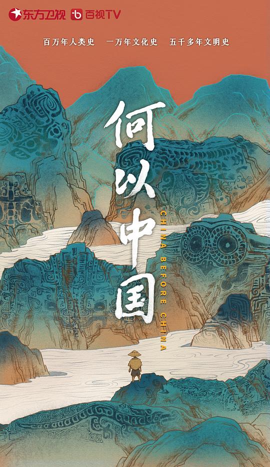 何以中国[全8集][国语配音/中文字幕].China.Before.China.S01.2023.1080p.WEB-DL.H264.AAC-BlackTV 3.75GB