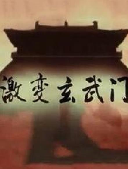 激变玄武门[全4集][国语配音/中文字幕].The.Xuanwu.Gate.Incident.S01.2014.2160p.WEB-DL.H265.AAC-BlackTV