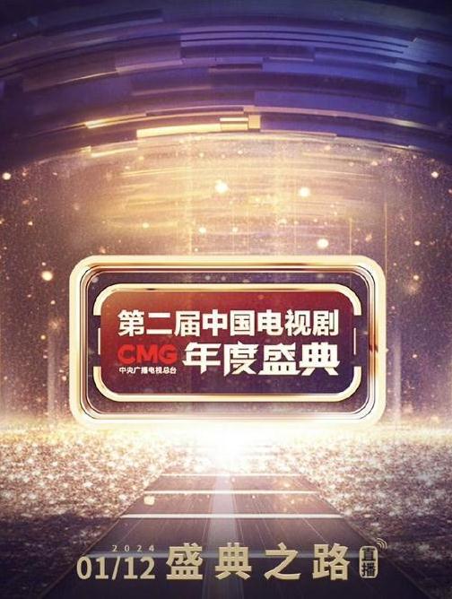 第二届中国电视剧CMG 年度盛典[第01集][中文字幕].2024.Lantern.Festival.Gala.S01.2024.2160p.WEB-DL.H265