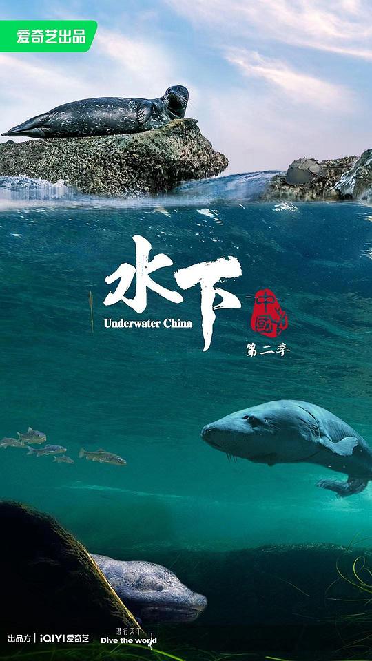 水下中国 第二季[全6集][国语配音/中文字幕].Underwater.China.S02.2024.1080p.WEB-DL.H265.DDP-BlackTV 2.