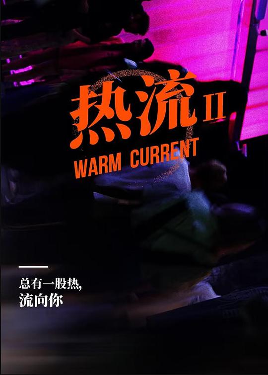 热流[全6集][中文字幕].Warm.Current.S01.2023.2160p.WEB-DL.H265.AAC-BlackTV 1.29GB