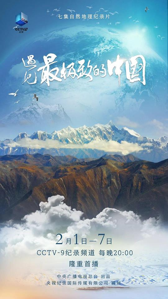 遇见最极致的中国[全7集][国语配音/中文字幕].Yu.Jian.Zui.Ji.Zhi.De.Zhong.Guo.S01.2022.2160p.WEB-DL.H26