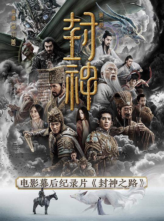 封神之路[全3集][中文字幕].Feng.Shen.Zhi.Lu.S01.2023.1080p.WEB-DL.H265.AAC-BlackTV 0.93GB