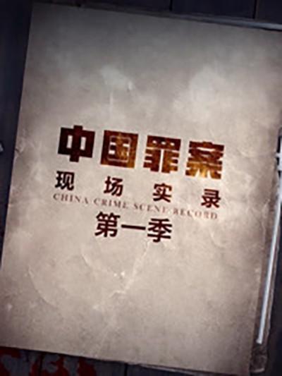 罪案现场实录[全12集][国语配音/中文字幕].China.Crime.Scene.Record.S01.2024.1080p.WEB-DL.H265.AAC-Blac