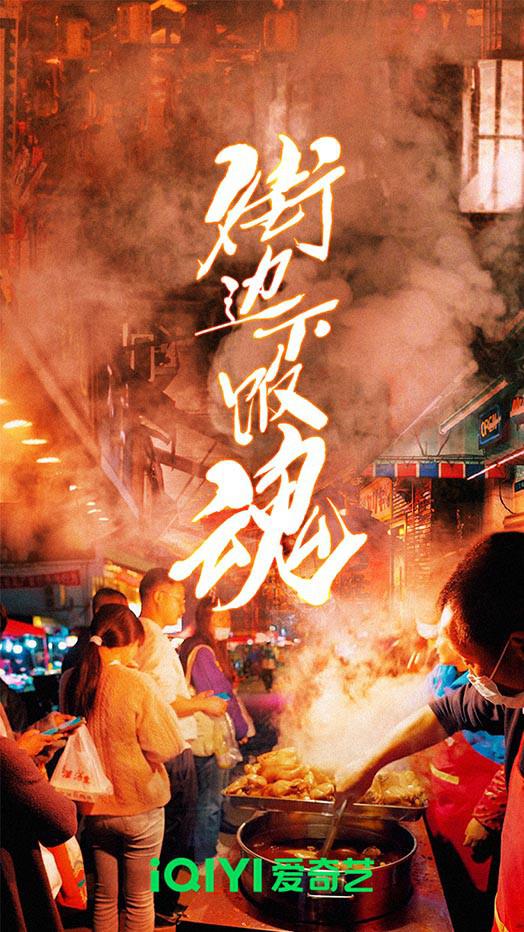 街边下饭魂[全5集][国语配音/中文字幕].Roadside.Food.S01.2022.2160p.WEB-DL.H265.DDP-BlackTV 4.27GB