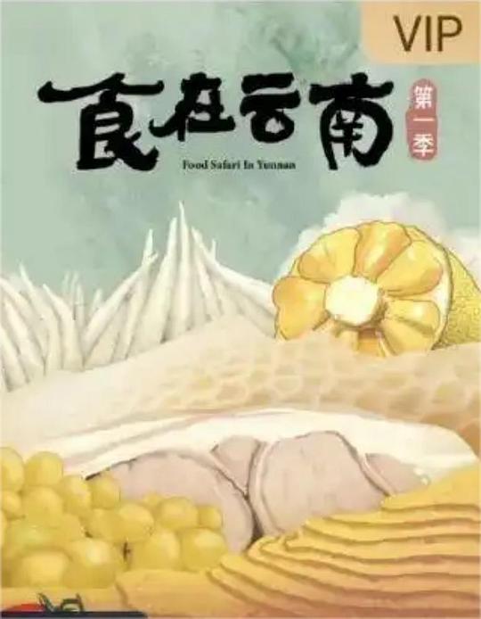 食在云南[全6集][国语配音/中文字幕].Food.Safari.in.Yunnan.S01.2023.2160p.WEB-DL.H265.AAC-BlackTV 3.58