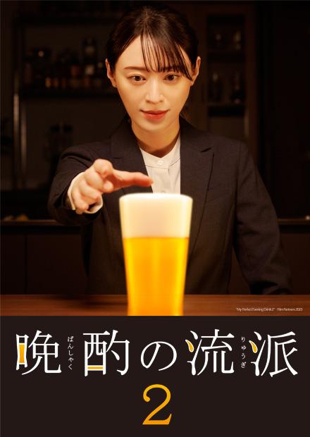 晚酌的流派2[全12集][中文字幕].Banshaku.no.Ryugi.S02.2023.1080p.KKTV.WEB-DL.x264.AAC-ZeroTV 6.75GB