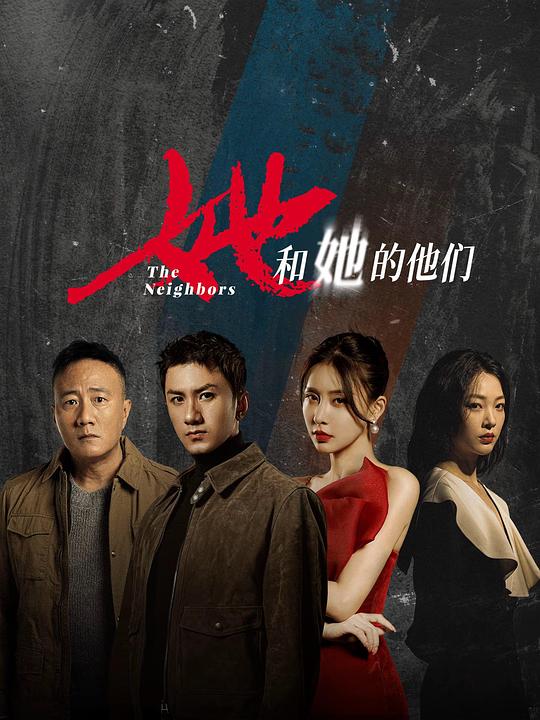 她和她的他们[第01-06集][国语配音/中文字幕].The.Neighbors.S01.2024.2160p.WEB-DL.DDP2.0.H265-ParkTV 4.