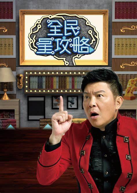 全民星攻略[第1098-1107集][国语配音/中文字幕].All.STAR.QUIZ.SHOW.S01.2019.1080p.KKTV.WEB-DL.H264.AAC-