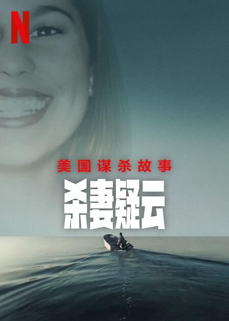 美国谋杀故事：杀妻疑云[全3集][简繁英字幕].2024.1080p.NF.WEB-DL.x264.DDP5.1-ZeroTV 9.02GB