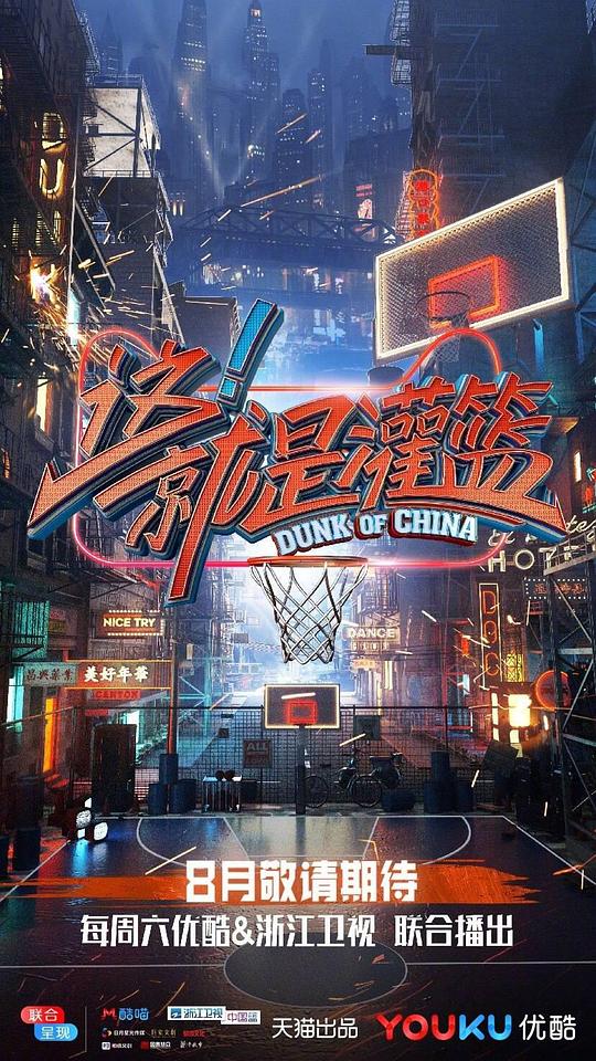 这！就是灌篮 第一季[第01-02集][国语配音/中文字幕].Dunk.of.China.S06.2018.1080p.WEB-DL.H264.AAC-Lelve