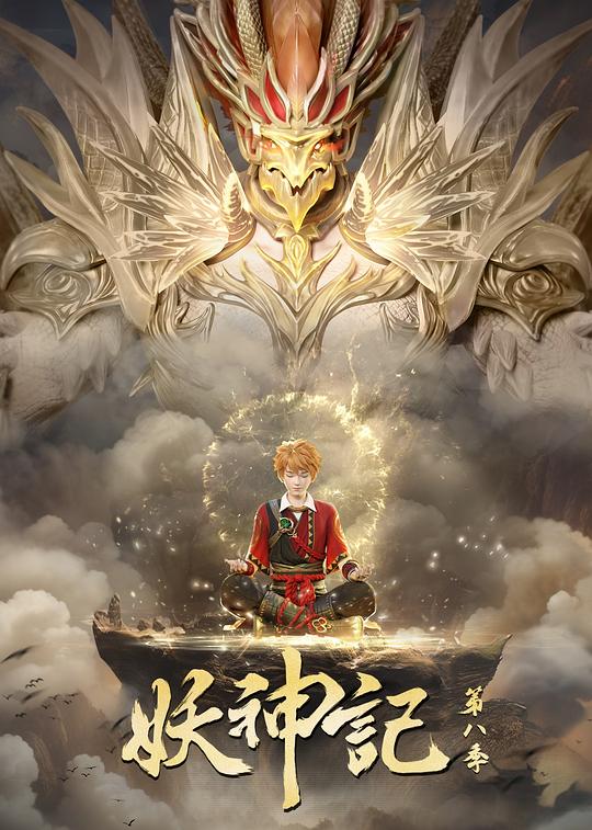 妖神记 第八季[第362集][国语配音/中文字幕].Tales.of.Demons.and.Gods.S08.2024.2160p.WEB-DL.H265.DDP2.0