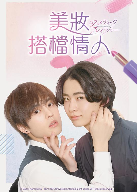 美妆搭档情人[第01-04集][中文字幕].Cosmetic.Playlover.S01.1080p.KKTV.WEB-DL.AAC2.0.H.264-BlackTV 2.26