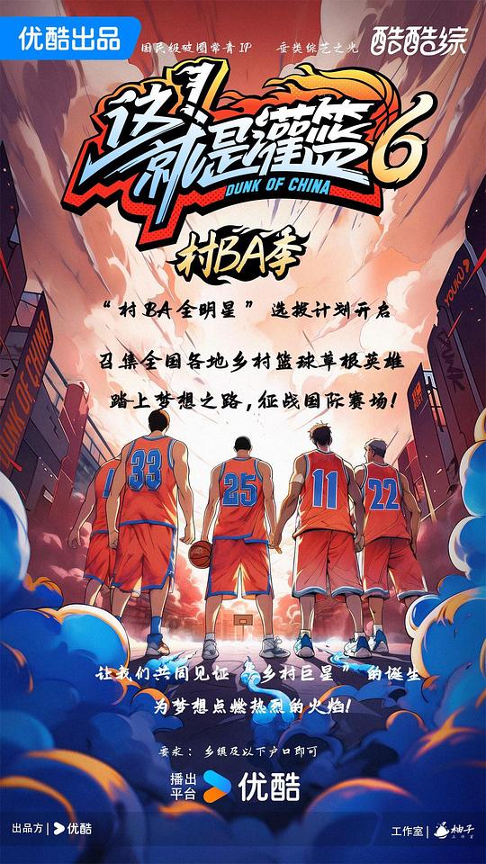 这！就是灌篮6·村BA季[第00-02集][国语配音/中文字幕].Dunk.of.China.S06.2024.1080p.WEB-DL.H264.AAC-Zer