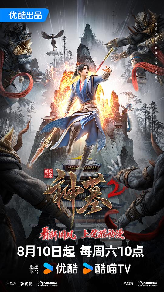 神墓 第二季[第17-18集][国语配音/中文字幕].Tomb.of.Fallen.Gods.S02.2024.1080p.WEB-DL.H264.AAC-ZeroTV