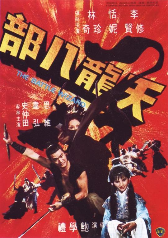 天龙八部[国语音轨/简繁字幕].The.Battle.Wizard.1977.1080p.BluRay.x264.DTS-HD.MA2.0-ParkHD 4.60GB