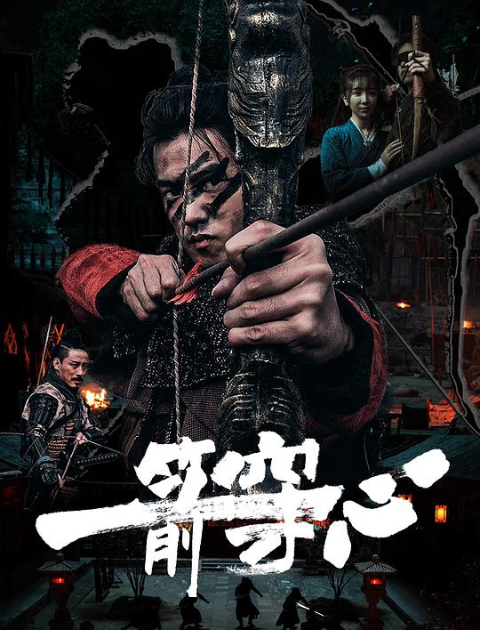 一箭穿心[国语配音/中文字幕].An.Arrow.Through.the.Heart.2024.2160p.WEB-DL.H265.DDP2.0-BATWEB 2.97GB