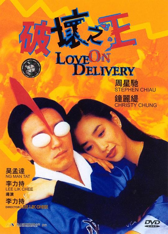 破坏之王[中文字幕/国粤语配音].Love.on.Delivery.1994.1080p.BluRay.x265.10bit.DTS-HD.MA2.0-ParkHD 7.35GB