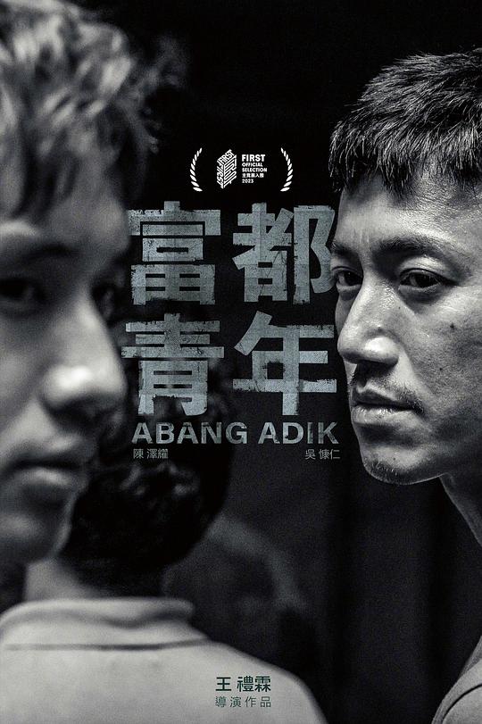 富都青年[国语音轨/简体字幕].Abang.Adik.2023.1080p.BluRay.x265.10bit.DTS-HD.MA.5.1-ParkHD 8.53GB