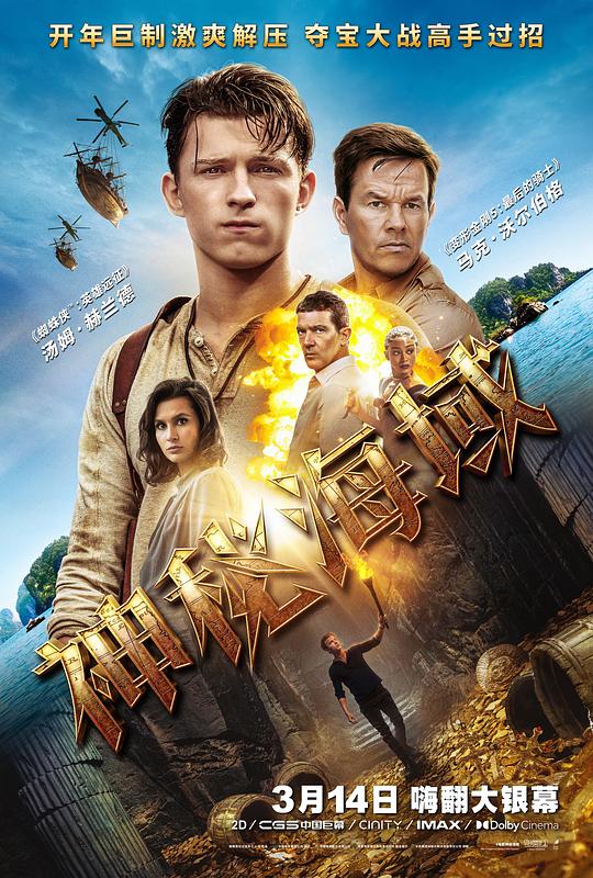 神秘海域[国英多音轨/中英字幕].Uncharted.2022.UHD.BluRay.REMUX.2160p.HEVC.Atmos.TrueHD7.1.2Audio-DreamHD 44.20GB