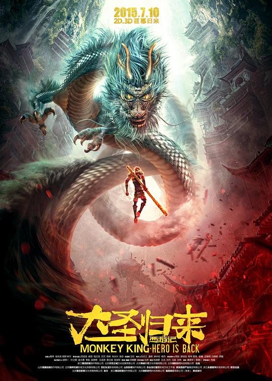 西游记之大圣归来[国语配音/中文字幕].Monkey.King.Hero.Is.Back.2015.2160p.WEB-DL.AAC.H265-ParkHD 2.68GB