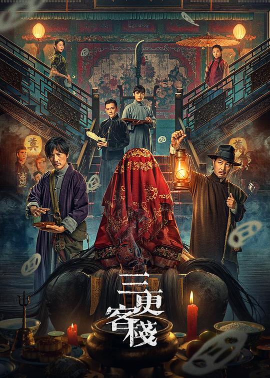 三更客栈[60帧率版本][高码版][国语配音/中文字幕].Midnight.Inn.2024.2160p.HQ.WEB-DL.DDP2.0.H265.60fps-ParkHD 16.64GB