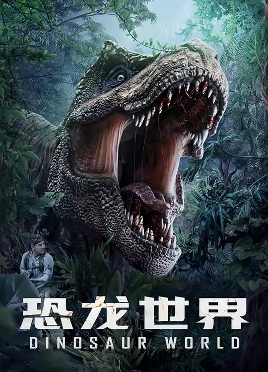 恐龙世界[国语配音/中文字幕].Dinosaur.World.2020.BluRay.REMUX.1080p.AVC.DTS-HD.MA5.1-DreamHD 16.86GB