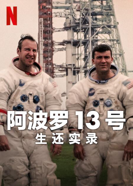 阿波罗13号：生还实录[简繁英字幕].Apollo.13.Survival.2024.1080p.NF.WEB-DL.x264.DDP5.1.Atmos-SONYHD 4.17GB