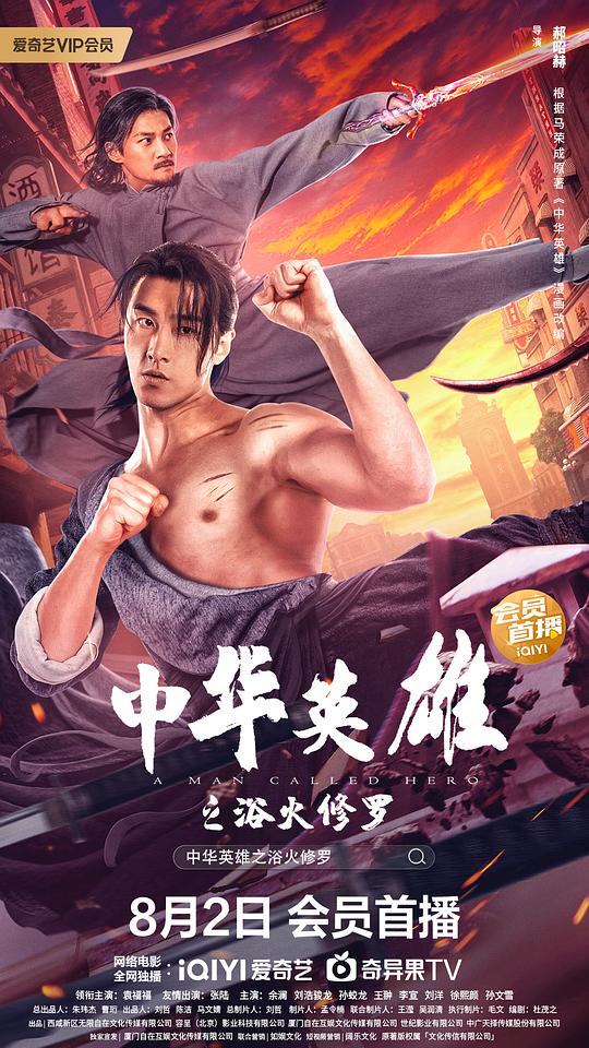 中华英雄之浴火修罗[国语配音/中文字幕].A.Man.Called.Hero.2.2022.2160p.WEB-DL.H265.DDP2.0-BATWEB 3.20GB