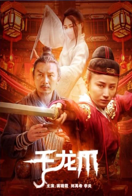 千龙爪[国语配音/中文字幕].Thousand.Dragon.Claws.2023.1080p.WEB-DL.AAC.H264-ParkHD 2.82GB