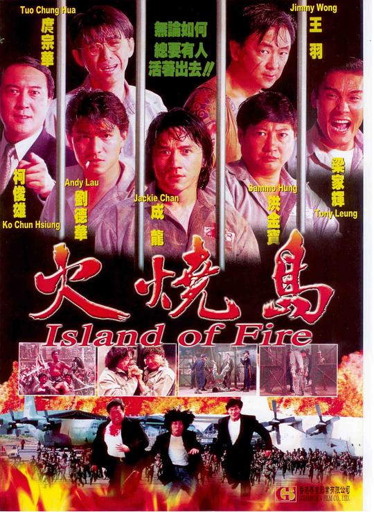 火烧岛[中文字幕/国粤语配音].Island.of.Fire.1991.1080p.BluRay.x264.DD2.0-ParkHD 8.72GB