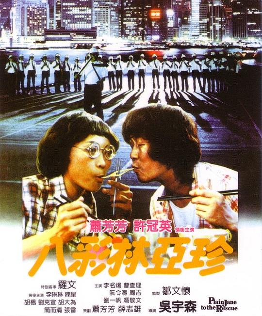 八彩林亚珍[国语音轨/中文字幕].Plain.Jane.to.the.Rescue.1982.BluRay.REMUX.1080p.AVC.LPCM2.0.2Audio-DreamHD 19.65GB