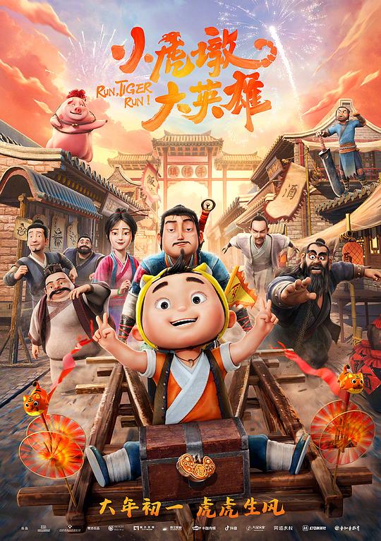 小虎墩大英雄[国语配音/中文字幕].Run,.Tiger.Run!.2022.2160p.WEB-DL.H265.DDP5.1-BATWEB 3.16GB