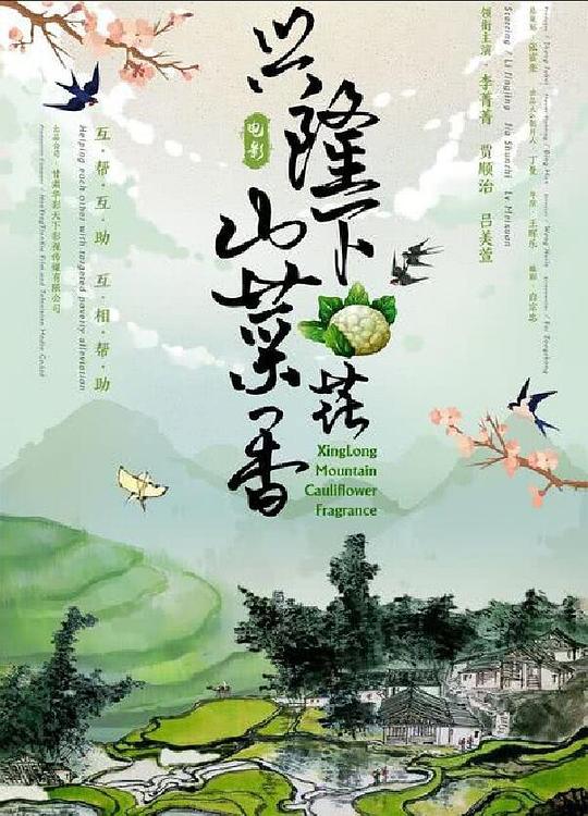 兴隆山下菜花香[国语配音/中文字幕].XingLong.Mountain.Cauliflower.Fragrance.2022.1080p.WEB-DL.H264.AAC-BATWEB 1.38GB