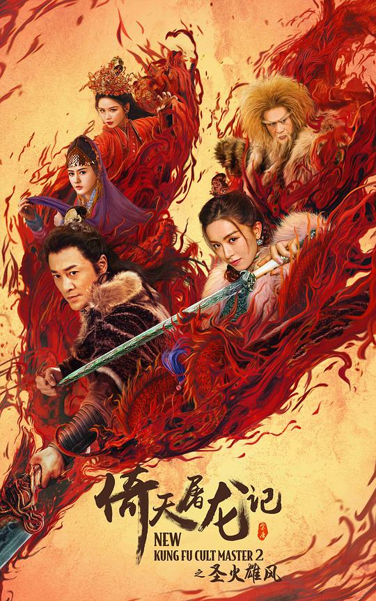 倚天屠龙记之圣火雄风[国语配音/中文字幕].New.Kung.Fu.Cult.Master.2.2022.2160p.WEB-DL.H265.HDR.DDP5.1-BATWEB 5.79GB