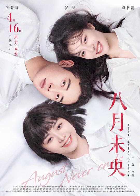 八月未央[国语配音/中文字幕].August.Never.Ends.2021.1080p.WEB-DL.H264.AAC-BATWEB 0.97GB