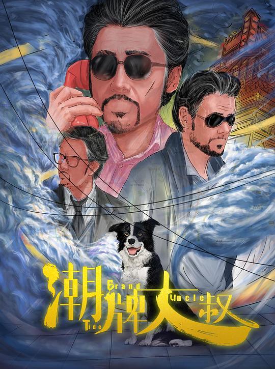 潮牌大叔[国语配音/中文字幕].Tide.Brand.Uncle.2021.2160p.WEB-DL.H265.HDR.DDP2.0-BATWEB 3.96GB