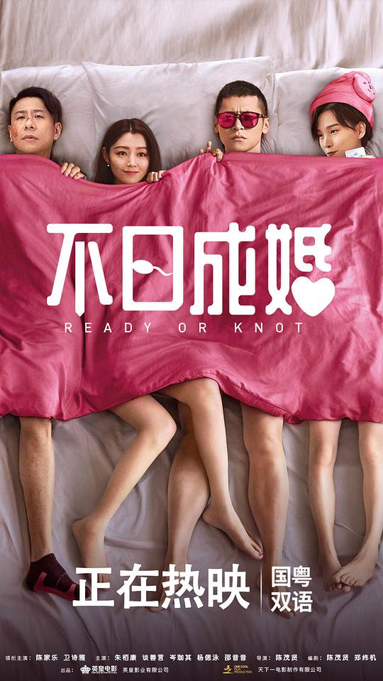 不日成婚[国语配音/中文字幕].Ready.OR.Knot.2021.2160p.WEB-DL.H265.EDR.DDP5.1-BATWEB 9.57GB