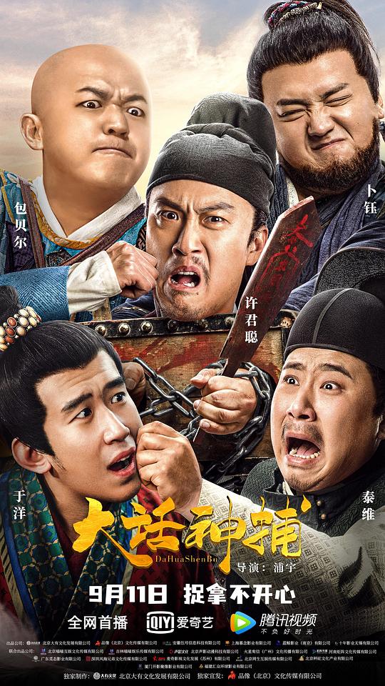 大话神捕[国语配音/中文字幕].Big.Talk,.God.Catcher.2021.2160p.WEB-DL.H265.HDR.DDP2.0-BATWEB 5.07GB