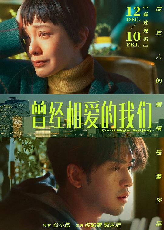 曾经相爱的我们[国语配音/中文字幕].Good.Night.Beijing.2021.2160p.WEB-DL.H265.HDR.DDP5.1-BATWEB 6.73GB