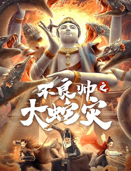 不良帅之大蛇灾[国语配音/中文字幕].The.Great.Dragon.Plague.2021.1080p.WEB-DL.H264.AAC-BATWEB 0.86GB