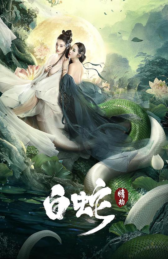 白蛇：情劫[国语配音/中文字幕].White.Snake.2021.1080p.WEB-DL.H264.AAC-BATWEB 0.99GB