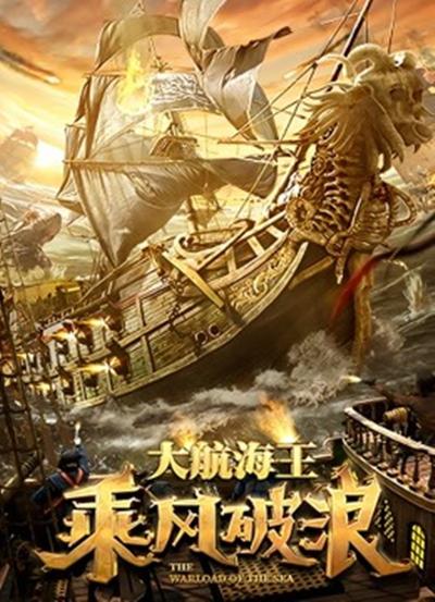 乘风破浪[国语配音/中文字幕].The.Warlord.of.the.Sea.2021.2160p.WEB-DL.H265.EDR.DDP2.0-BATWEB 10.67GB